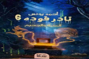 غلاف كتاب نادر فودة 6 بقلم أحمد يونس غلاف كتاب نادر فودة 6 بقلم أحمد يونس